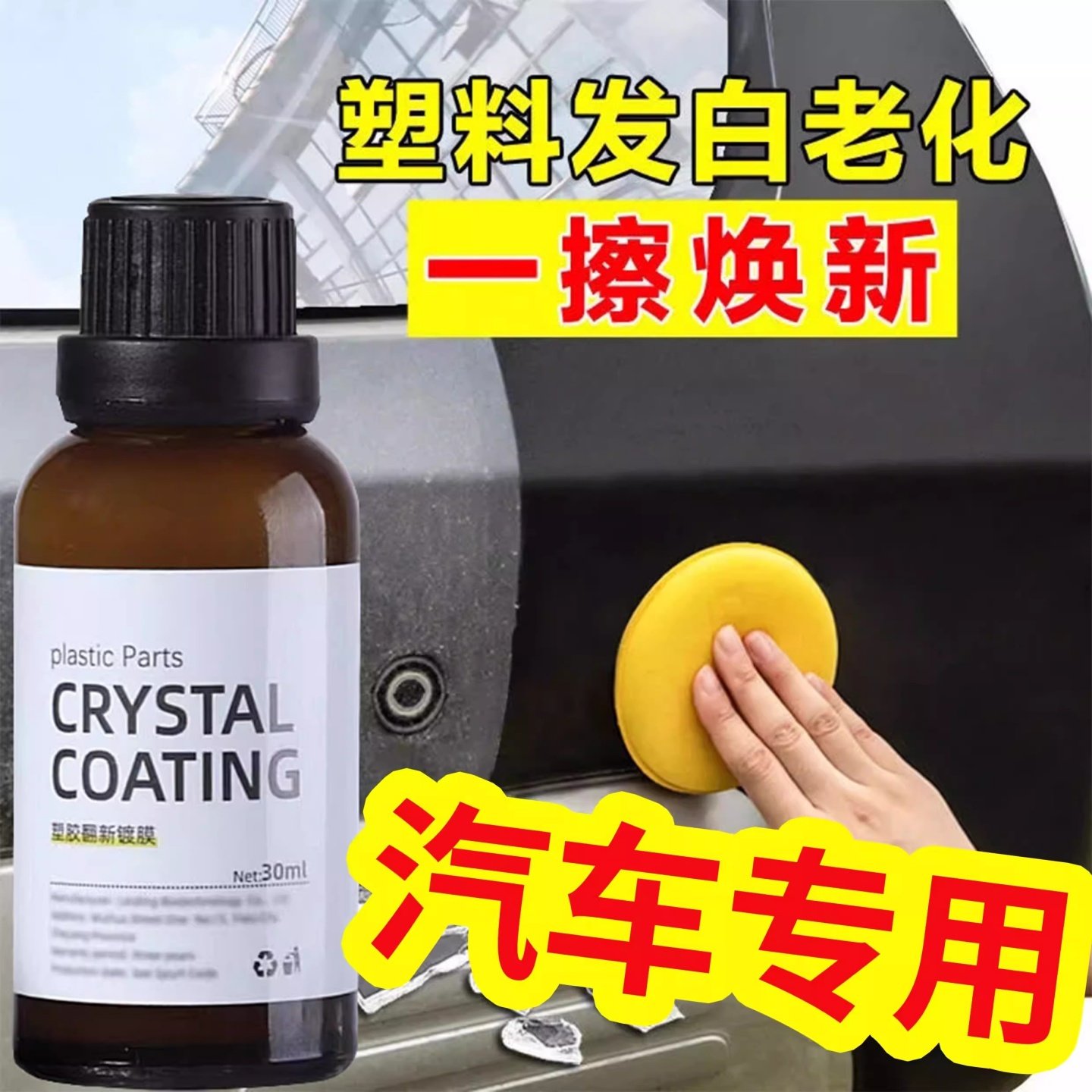 汽车塑料件翻新剂多功能内饰发白老化镀晶修复还原剂皮革上光镀膜,汽车零部件/养护/美容/维保,车用翻新剂,淘宝优惠券,粉丝福利购,淘宝优惠卷