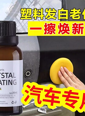 汽车塑料件翻新剂多功能内饰发白老化镀晶修复还原剂皮革上光镀膜