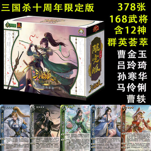 三国杀正版卡牌十周年限定版群英荟萃曹金玉乐蔡文姬搭配桌游卡牌