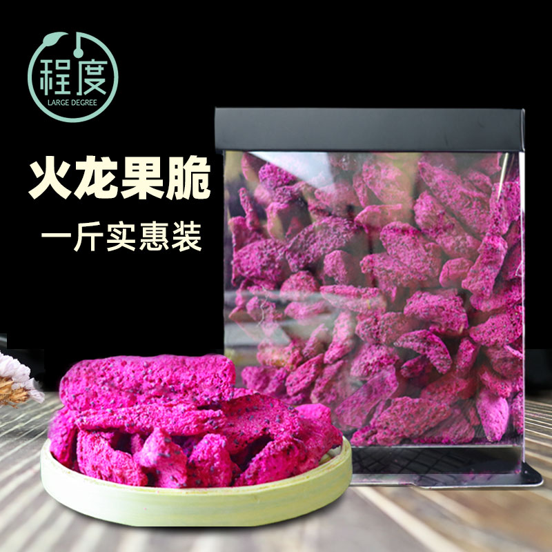 冻干火龙果脆500g脱水水果干一斤家庭实惠装孕妇儿童零食烘焙原料
