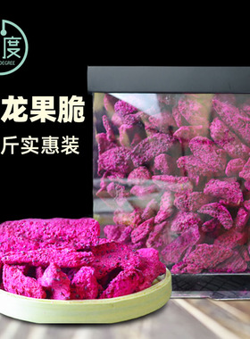 冻干火龙果脆500g脱水水果干一斤家庭实惠装孕妇儿童零食烘焙原料