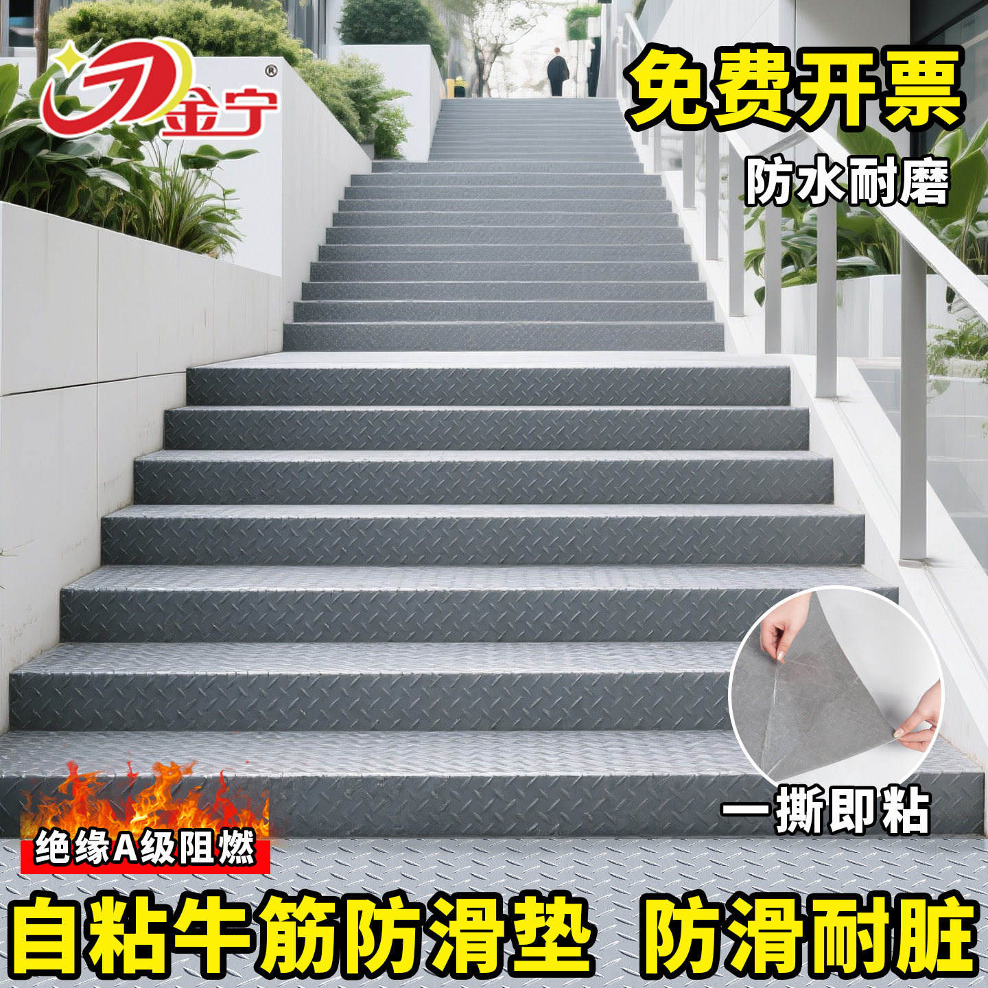 金宁自粘牛筋垫楼梯踏步垫免胶pvc牛筋防滑地垫绝缘A级阻燃塑料垫