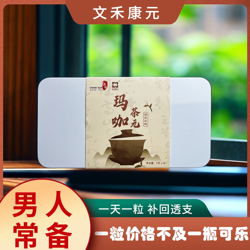 玛咖茶元提取物男士熬夜加班浓缩缓释冲泡时间长养生茶