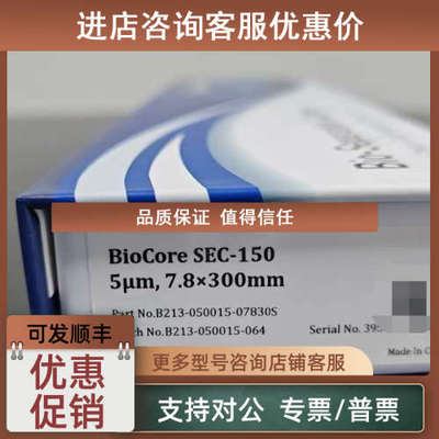 议价纳谱分析凝胶色谱柱 BioCore?SEC-150 号B213-050015-07830S