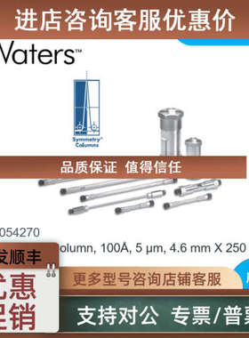 议价waters_沃特世Symmetry 液相色谱柱 WAT054270 C8 4.62505um