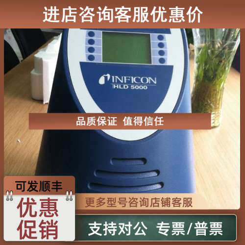 议价7成INFICON冷媒检漏仪HLD5000限杭州及周边地区购买