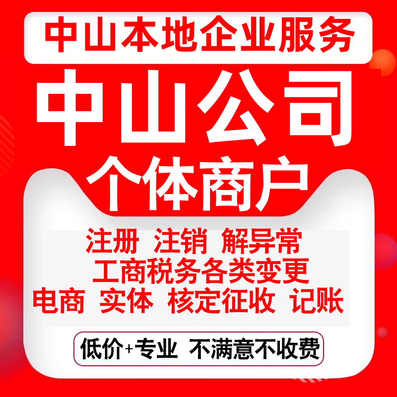 注册中山石歧东区西区南区五桂山区公司营业执照变更代办个体注销 本地化生活服务 工商注册 原图主图