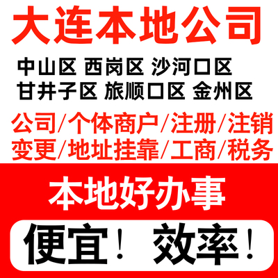 大连中山西岗沙河口金州注册公司个体户营业执照代理记账地址挂靠