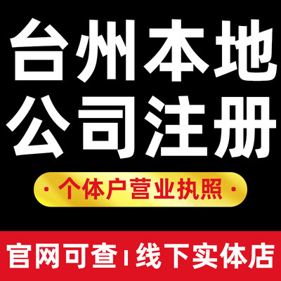 台州公司注册营业执照代办个体变更注销椒江黄岩路桥临海温岭玉环