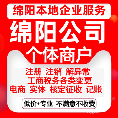 注册绵阳涪城游仙安州江油三台盐亭公司营业执照变更代办个体注销