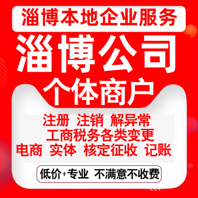 注册淄博张店淄川博山周村临淄桓台公司营业执照变更代办个体注销