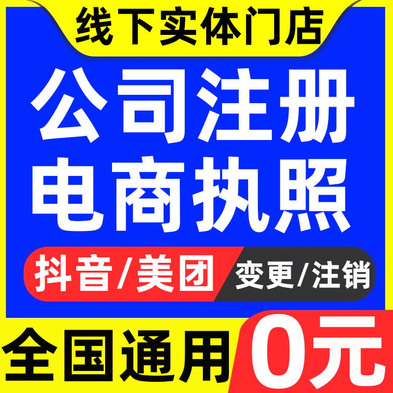 电商营业执照代办公司注册注销变更抖音抖店广州深圳上海杭州厦门