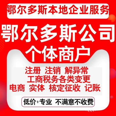 注册鄂尔多斯东胜铁西康巴什达拉特公司营业执照变更代办个体注销