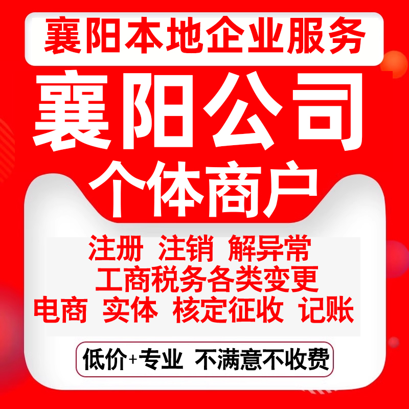注册襄阳襄城樊城襄州老河口枣阳市公司营业执照变更代办个体注销