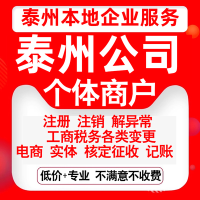 注册泰州海陵高港姜堰兴化靖江泰兴公司营业执照变更代办个体注销