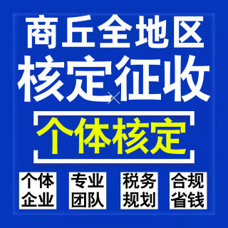 商丘公司个人独资有限合伙企业注册核定征收工作室营业执照代办理