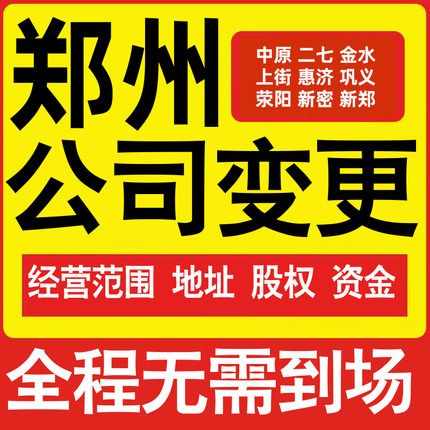 郑州公司工商经营范围增加减少变更增资减资税务变更郑州注册公司