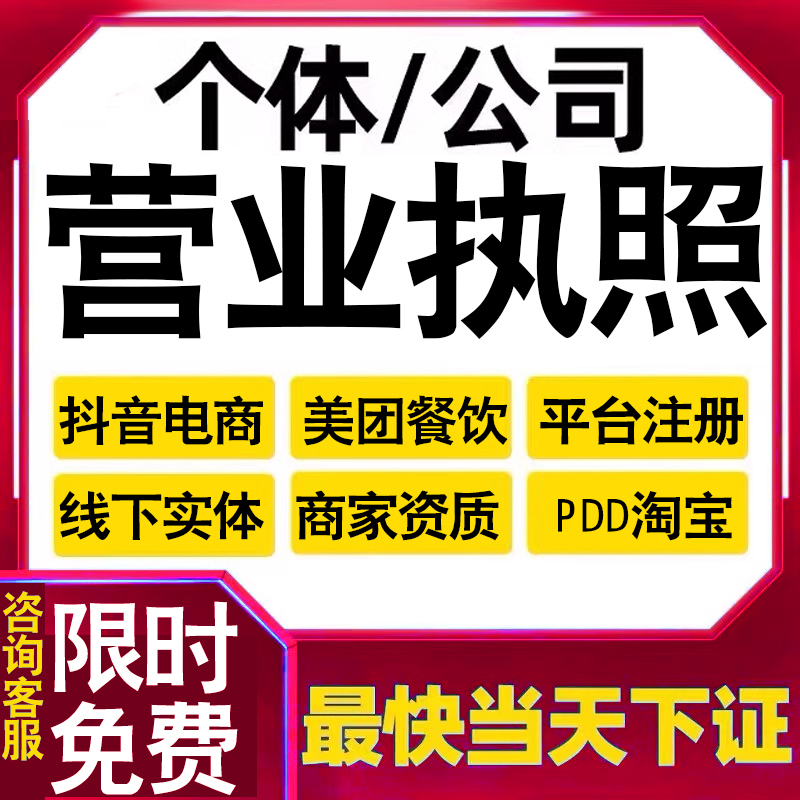 电商营业执照代办美团外卖个体工商户抖音抖店网店执照办理注册