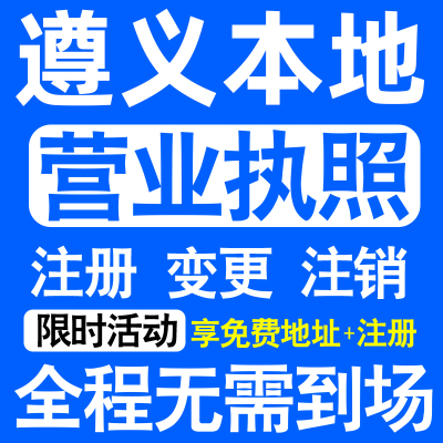 遵义红花岗汇川播州桐梓绥阳注册营业执照代办工商个体户公司注销