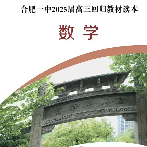 合肥一中回归读本全新出炉!含详细解答!胶装练习本包邮
