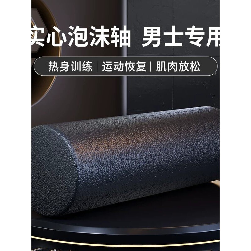 日本优选泡沫轴男士肌肉放松瘦腿实心款滚轮健身按摩滚背神器滚轴