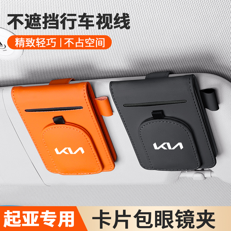 起亚k3傲跑kx5赛图斯k5智跑嘉华凯绅KX7车载眼镜夹多功能卡片卡夹