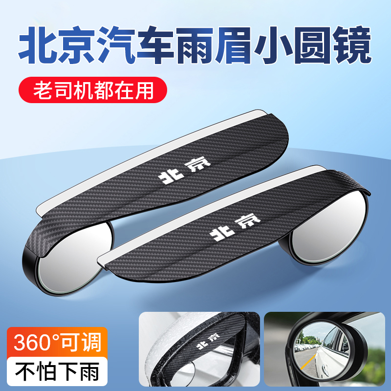 适用于北京汽车BJ30 BJ40BJ60BJ90 20 U7EU5后视镜雨眉小圆镜一体