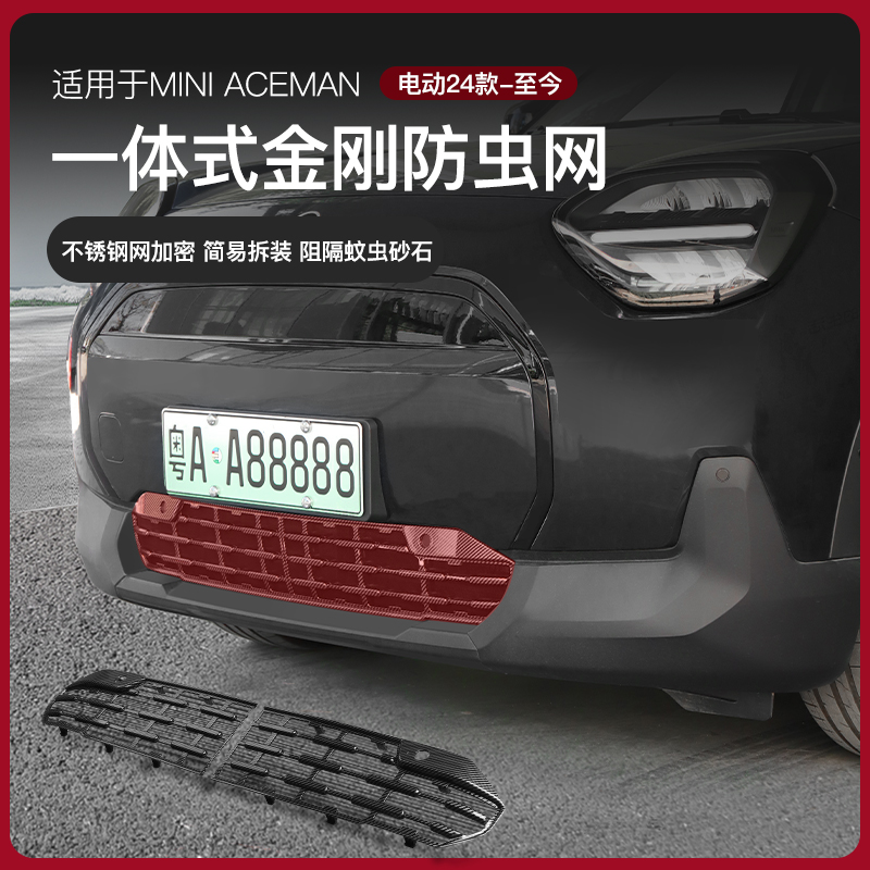 适用宝马mini aceman防虫网J05前中网装饰出风口格栅柳絮改装好物