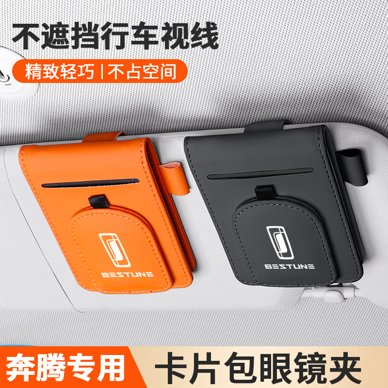 适用一汽森雅R7/R8/R9/奔腾B30/B50/B70车载眼镜夹多功能票据卡夹