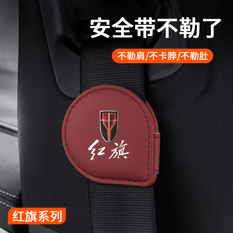 适用于红旗H5 H9 H7 HS5 HS7 E-HS9 E-QM5安全带限位器磁吸调节器