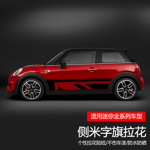 适用于宝马mini汽车车身拉花腰线cooper侧裙贴纸one迷你改装车贴 - 封面