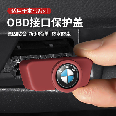 适用于宝马X3/X1/X5三系一系X7/X8四系五系IX3/X2充电口obd保护盖