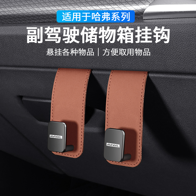 适用于哈弗H6F7XM6F5H7H2H9H2H8汽车副驾驶储物盒收纳挂钩车内饰
