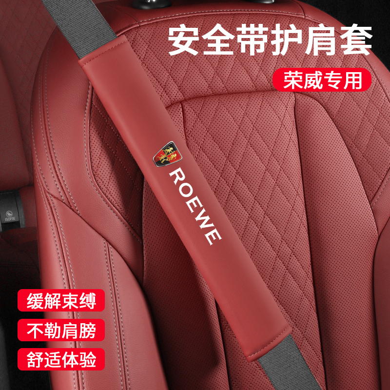 适用荣威rx5plus/i5/d7/i6/360/imax8/rx3/350/rx5max安全带护套