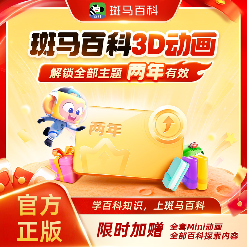 【官方直充】会员一年两年卡全部主题斑马百科3D科普动画益智儿童