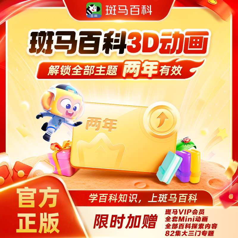 【官方直充】斑马百科3D科普动画APP会员一年两年卡儿童全部主题