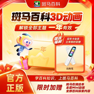 【官方直充】斑马百科3D科普动画益智儿童会员一年两年卡全套主题