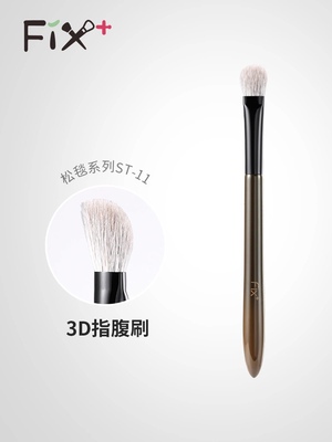 Fix菲丝加芬松毯3D指腹眼影刷ST11雪狐掺配羊毛毛眼下遮瑕刷定妆