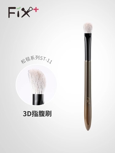 Fix菲丝加芬松毯3D指腹眼影刷ST11雪狐掺配羊毛毛眼下遮瑕刷定妆