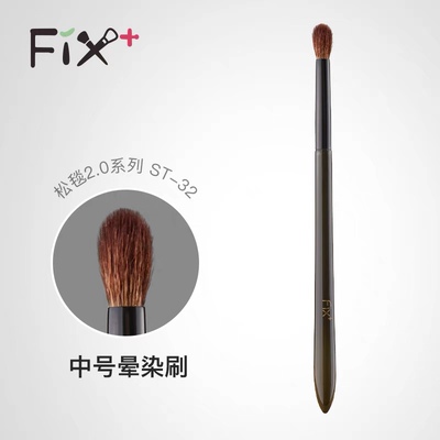 晕染刷晕染刷Fix+/菲丝加芬