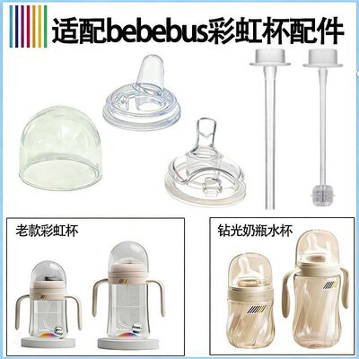 适配BeBeBus彩虹杯吸管盖子配件
