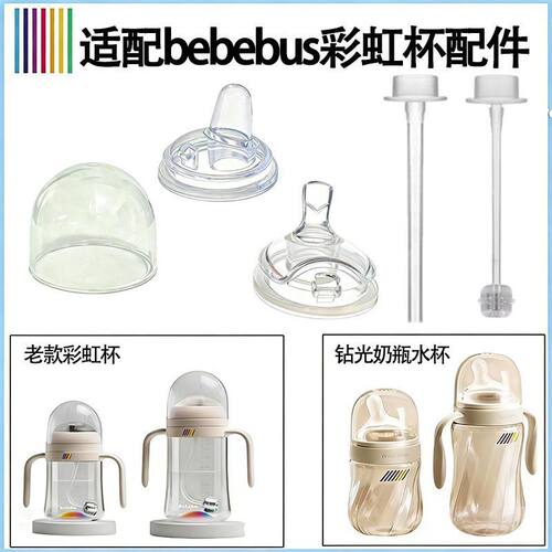 适配BeBeBus彩虹杯吸管盖子配件