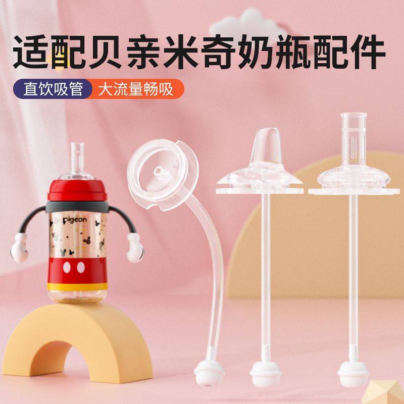 适配贝亲直饮吸管无奶仓吸管配件