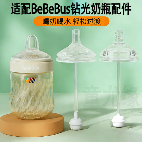 适配bebebus钻光奶瓶配件吸管