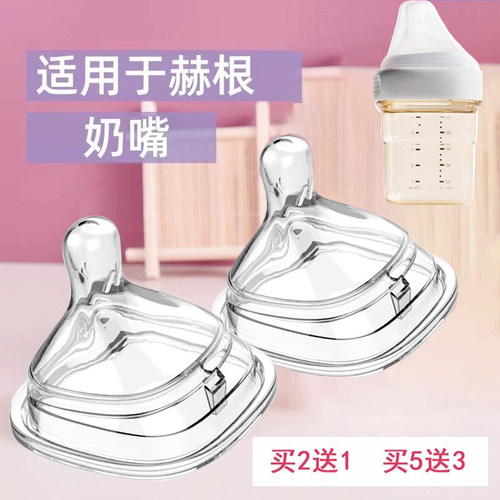 适用于赫根奶嘴母乳实感买2送1