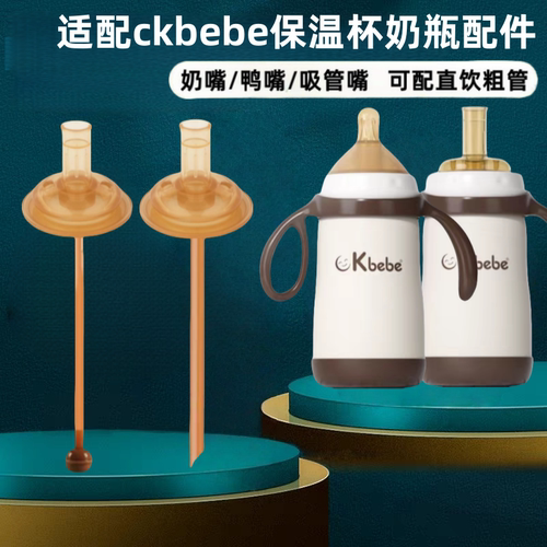 适配ckbebe保温杯奶瓶配件学饮嘴