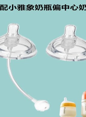 适配小雅象玻璃奶瓶偏中心奶嘴儿童鸭嘴吸管重力球饮水嘴杯Phanpy