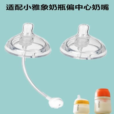 适配小雅象玻璃奶瓶偏中心奶嘴