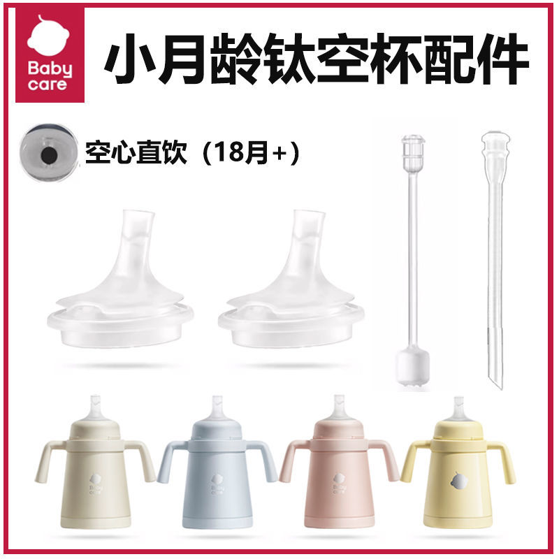 原装babycare小月龄保温杯配件