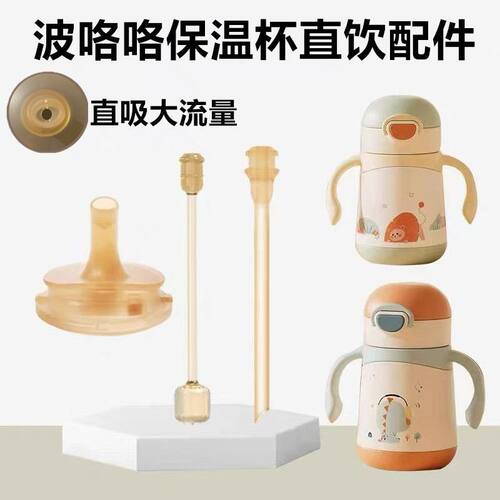 适配BOLOLO波咯咯保温杯吸管配件